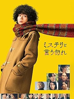 映画 ミステリと言う勿れのポスター