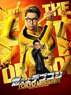 映画 燃えよデブゴン/TOKYO MISSIONのポスター