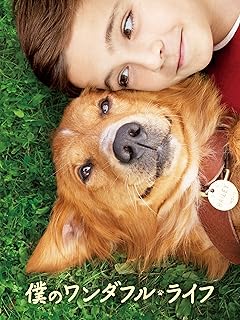 映画 僕のワンダフル・ライフのポスター