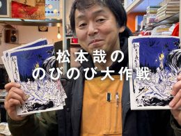 第158回:毎日電車に乗るのはやめよう! “近所に住む”作戦!(松本哉)