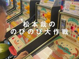 第162回:インチキショップの作り方(松本哉)