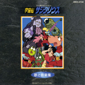 影山ヒロノブさんが歌う主題歌「スターダストボーイズ」「夢光年」などを収録した「宇宙船サジタリウス 歌と音楽集」(日本コロムビア)。Apple Music、Spotifyなどで配信中 (C)日本アニメーション