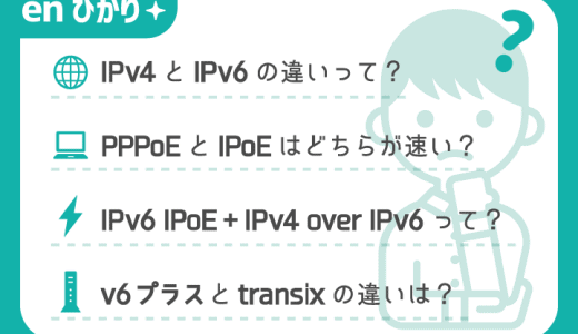 enひかりの「v6プラス」で速度が遅いって本当? 原理とユーザーの実際の声を徹底紹介!