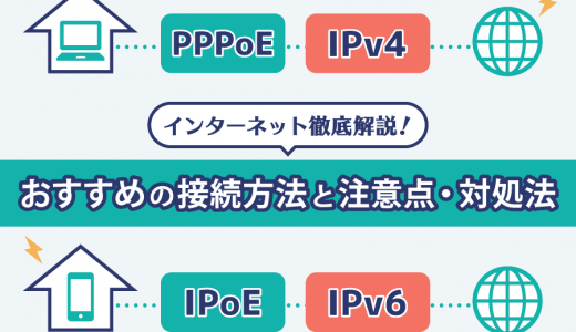 IPv4とIPv6の違いはなに? 確認方法とおすすめの接続方式もわかりやすく解説