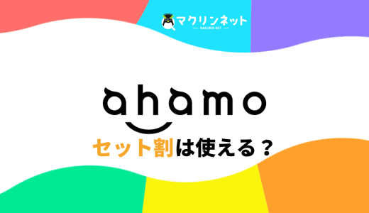 ahamo(アハモ)でセット割は使える?おすすめの光回線を徹底解説!
