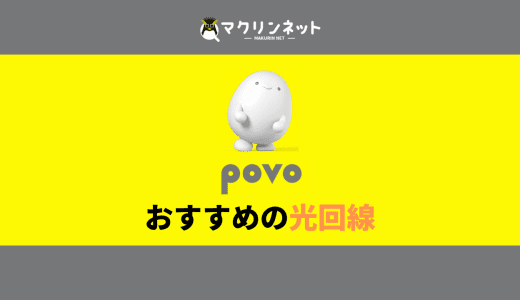povo(ポヴォ)におすすめの光回線はどれ?料金・速度・セット割を比較してわかった最適解はコレだ!