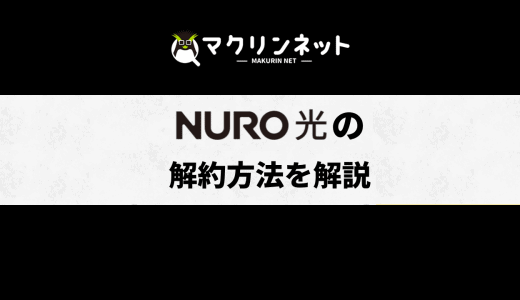 NURO光の解約手順を紹介!当月解約の期限とプランごとの解約金・注意点も解説