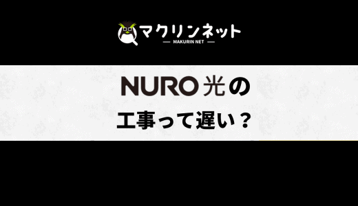 NURO光の工事は遅いって本当?開通までの期間・費用や流れ・注意点を徹底解説!