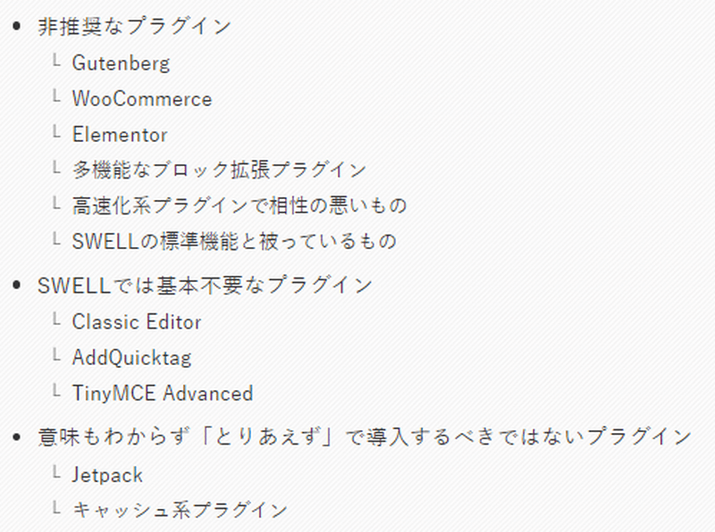 SWELLの非推奨プラグイン