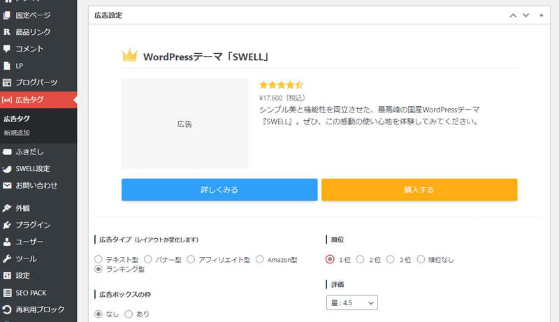 SWELLの広告タグ設定画面、ランキングのパターン