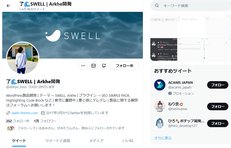 SWELL開発者了さんのTwitter公式アカウントのキャプチャ画面