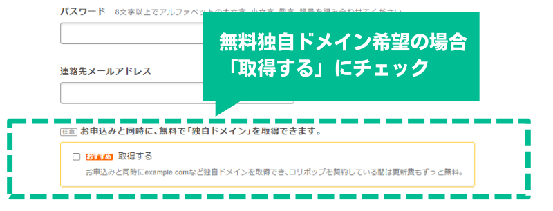 お申込みと同時に、無料で『独自ドメイン』を取得できます