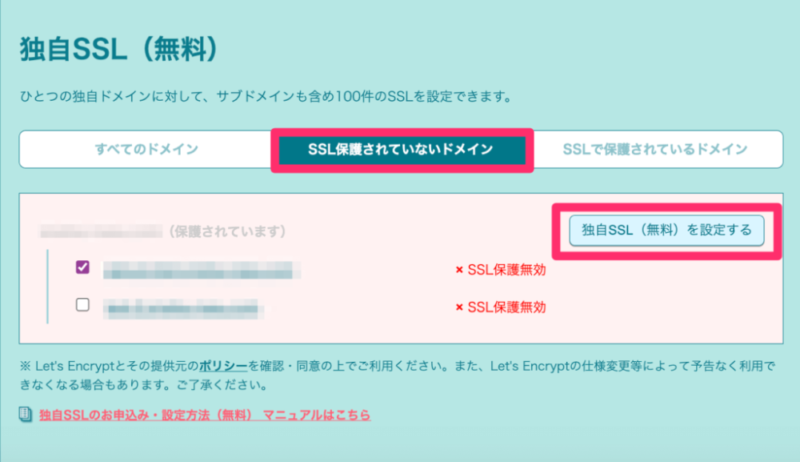 独自SSL(無料)を設定する