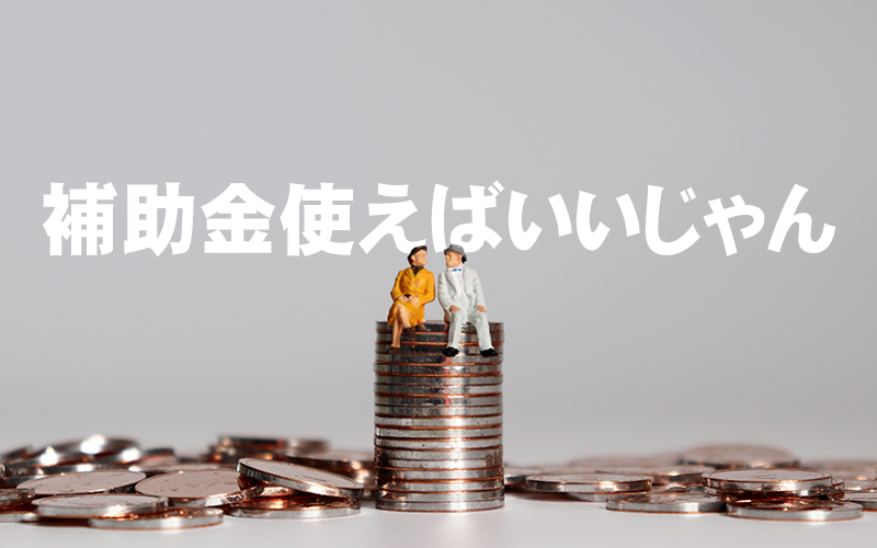 補助金でできるホームページ制作!申請しないと損!【2020年最新版】