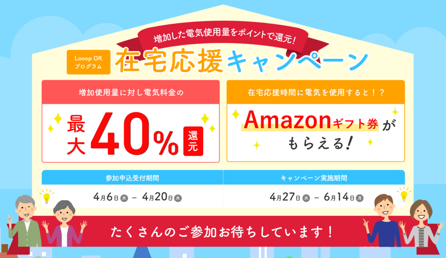 Looopでんきでは在宅応援キャンペーンを開催しています。