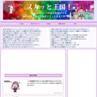 スカッと王国!