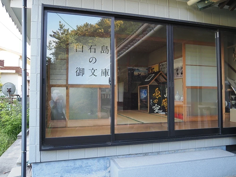 白石島の御文庫