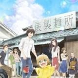 TVアニメ「うどんの国の金色毛鞠」10月8日放送スタート 花澤香菜、黒田崇矢らの出演も決定