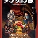 「ダンジョン飯」24年1月から連続2クール放送&12月8日から先行上映も OP主題歌はBUMP OF CHICKEN