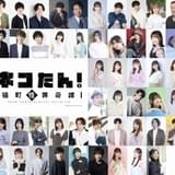 声優47人が“猫になる” 猫の探偵物語を描く朗読劇「ネコたん!」5月に上演
