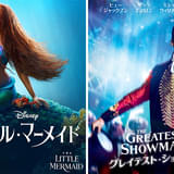 実写版「リトル・マーメイド」&「グレイテスト・ショーマン」、3月21、28日の「金曜ロードショー」で地上波初放送