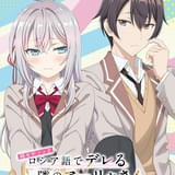 「時々ボソッとロシア語でデレる隣のアーリャさん」シーズン2が26年放送 ティザービジュアル第1弾公開