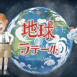 「地球のラテール」9月5日からEテレで放送開始 田村ゆかりが妖精ラテール役、谷江玲音が少年カナデ役