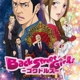 Back Street Girls -ゴクドルズ-