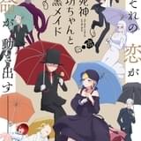 死神坊ちゃんと黒メイド(第2期)