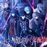 七つの魔剣が支配する