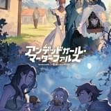 アンデッドガール・マーダーファルス