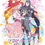 シュガーアップル・フェアリーテイル 第2クール