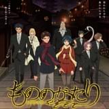 もののがたり 第二章