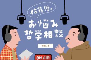 【佐藤優】就活の方向性が決められない。「佐藤流自己分析術」は社会人になってからも役立つ