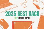 【2025年ベストハック Vol.4】2026年を身軽に迎えるために。「何を残すか」を選び抜いた14本