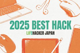 【2025年ベストハック Vol.4】2026年を身軽に迎えるために。「何を残すか」を選び抜いた14本