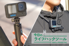 腕が1本増えた感!「動画はスマホ派」がGoProを買ったらワクワクが止まらない【ベストバイ2025】