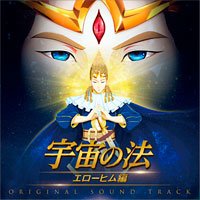 映画「宇宙の法―エローヒム編―」オリジナル・サウンドトラック.jpg