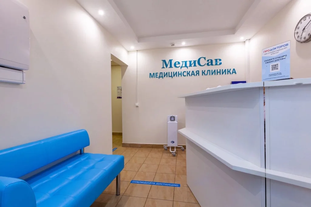 Фото клиники МедиСав - 1