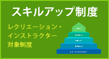 スキルアップ制度
