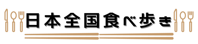 日本全国食べ歩き