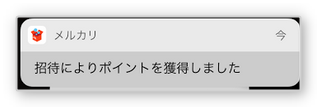 メルカリで招待によりポイント獲得の通知