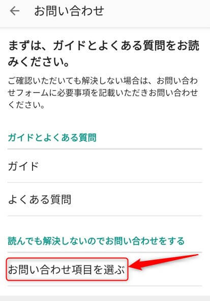 メルカリの「お問い合わせ」から「お問い合わせ項目を選ぶ」を選択