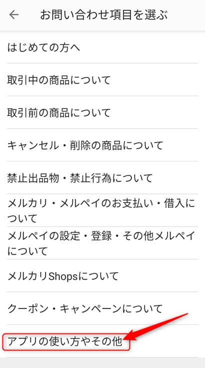 メルカリのお問い合わせ項目から「アプリの使い方やその他」を選択