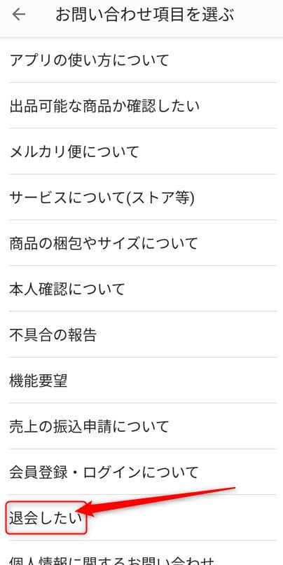 メルカリのお問い合わせ項目から「退会したい」を選択