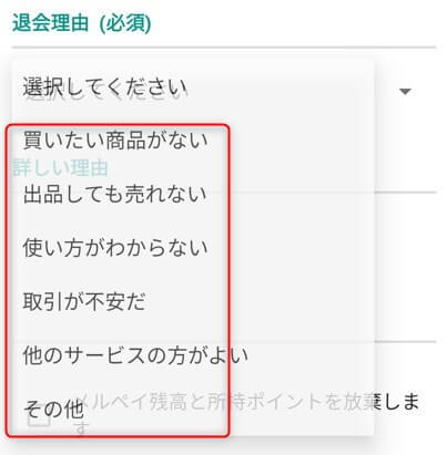 メルカリ退会理由
