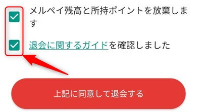 メルカリ退会時に「メルペイ残高と所持ポイントの破棄」「退会に関するガイドを確認」にチェック
