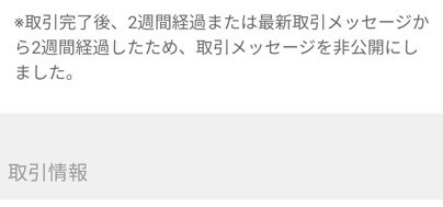 メルカリの取引メッセージは2週間で非公開にされる