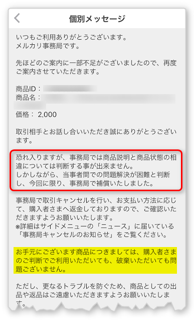メルカリ事務局から事務局補償のお知らせメール