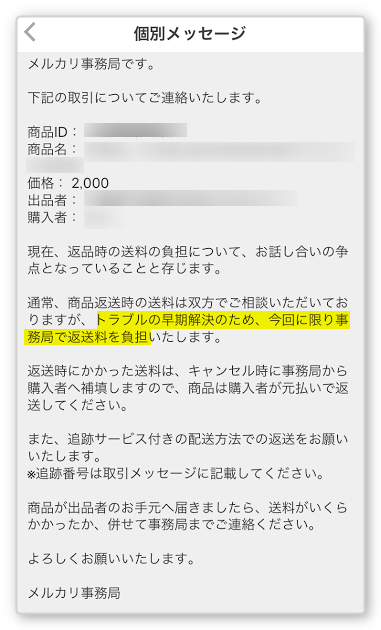 メルカリの事務局補償による返品対応